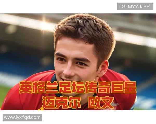 英格兰足球明星退役回顾与传奇瞬间盘点